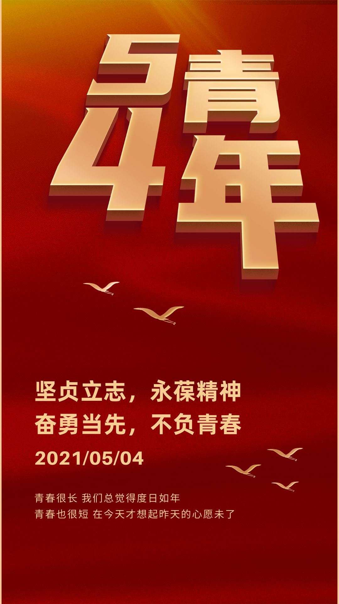 红金色五四青年党政金色精致立体字现代青年节节日分享中文手机海报.png